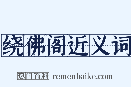 绕佛阁近义词是什么意思的图片